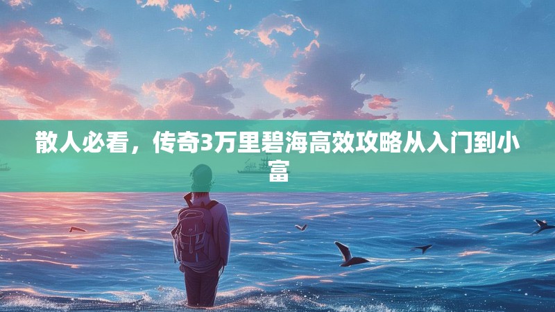 散人必看，传奇3万里碧海高效攻略从入门到小富